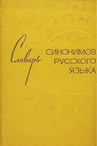 Книга Словарь синонимов русского языка