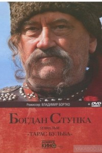 Книга Богдан Ступка и фильм 
