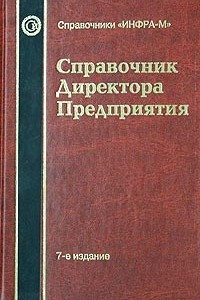 Книга Справочник директора предприятия