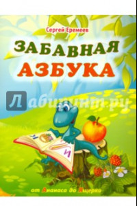 Книга Забавная азбука. От ананаса до ящерки