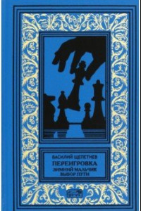 Книга Переигровка