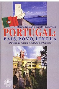 Книга Португалия. Страна, народ, язык/ Portugal: pais, povo, lingua. Textos. Comentarios. Exercicios