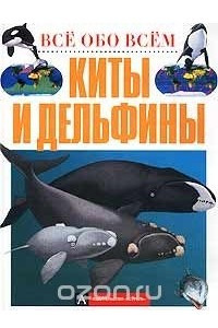 Книга Киты и дельфины