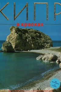 Книга Кипр в красках