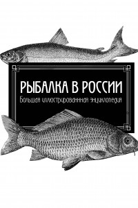 Книга Рыбалка в России. Большая иллюстрированная энциклопедия