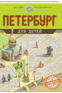 Книга Петербург для детей