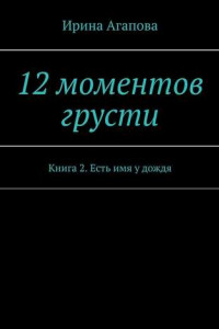 Книга 12 моментов грусти. Книга 2. Есть имя у дождя