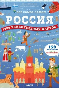 Книга Россия. 1000 удивительных фактов