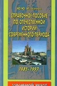 Книга Справочное пособие по отечественной истории современного периода 1985 - 1997