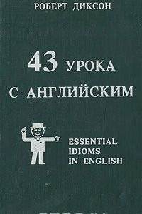 Книга 43 урока с английским