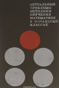 Книга Актуальные проблемы методики обучения математике в начальных классах