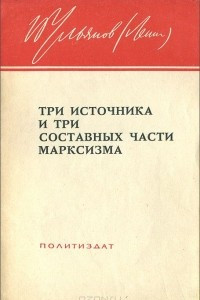 Книга Три источника и три составных части марксизма
