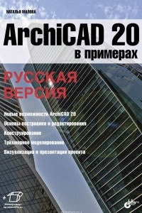 Книга ArchiCAD 20 в примерах. Русская версия