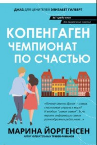 Книга Копенгаген. Чемпионат по счастью