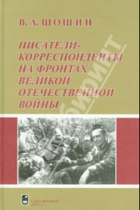 Книга Писатели-корреспонденты на фронтах Великой Отечественной Войны
