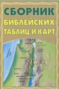 Книга Сборник библейских таблиц и карт