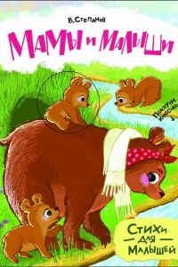 Книга Мамы и малыши