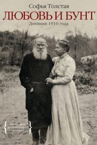 Книга Дневники Софьи Андреевны Толстой. 1910