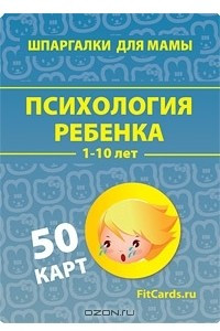 Книга Психология ребенка.1-10 лет. Набор карточек
