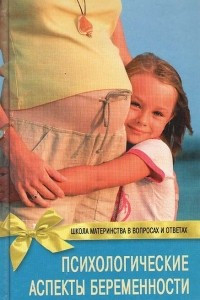 Книга Психологические аспекты беременности