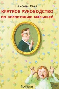 Книга Краткое руководство по воспитанию малышей