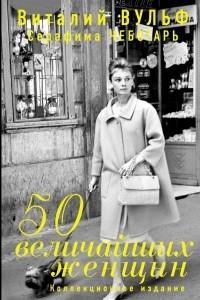 Книга 50 величайших женщин. Коллекционное издание