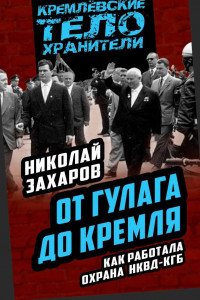 Книга От ГУЛАГа до Кремля