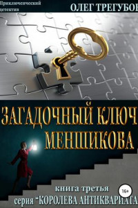 Книга Загадочный ключ Меншикова