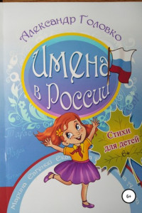 Книга Имена в России