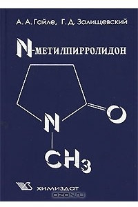 Книга N-Метилпирролидон