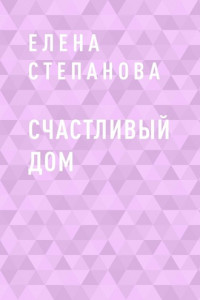 Книга Счастливый дом