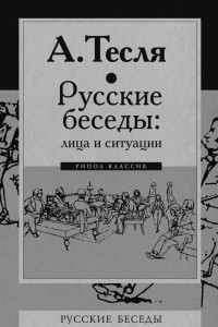 Книга Русские беседы: лица и ситуации