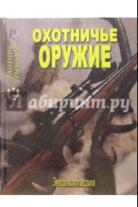 Книга Охотничье оружие. Энциклопедия