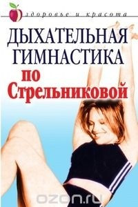 Книга Дыхательная гимнастика по Стрельниковой