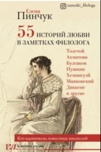 Книга 55 историй любви в заметках филолога. Кто вдохновлял известных писателей