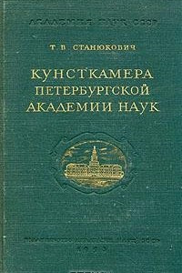 Книга Кунсткамера Петербургской Академии Наук