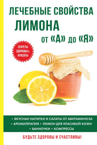 Книга Лечебные свойства лимона от «А» до «Я»