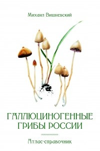 Книга Галлюциногенные грибы России. Атлас-справочник