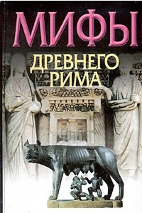 Книга Мифы Древнего Рима