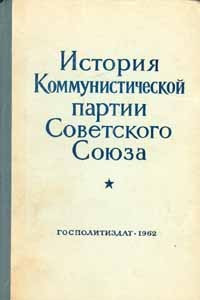 Книга История Коммунистической партии Советского Союза