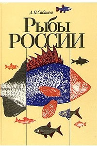 Книга Рыбы России