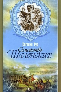 Книга Семейство Шалонских