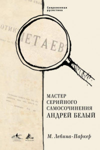 Книга Мастер серийного самосочинения Андрей Белый