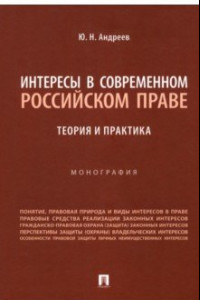 Книга Интересы в современном российском праве. Теория и практика