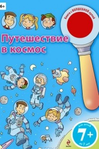 Книга Путешествие в космос