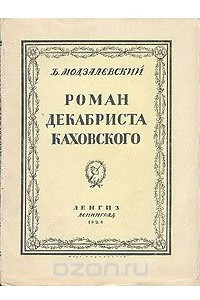 Книга Роман декабриста Каховского