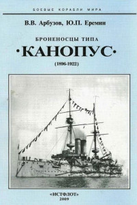Книга Броненосцы типа «Канопус», 1896–1922 гг.