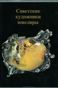 Книга Советские художники-ювелиры
