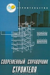 Книга Современный справочник строителя