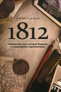 Книга 1812 — поворотный год в истории Буджака и «задунайских переселенцев»